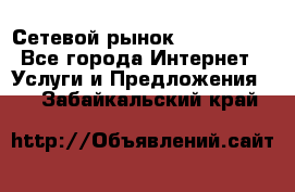 Сетевой рынок MoneyBirds - Все города Интернет » Услуги и Предложения   . Забайкальский край